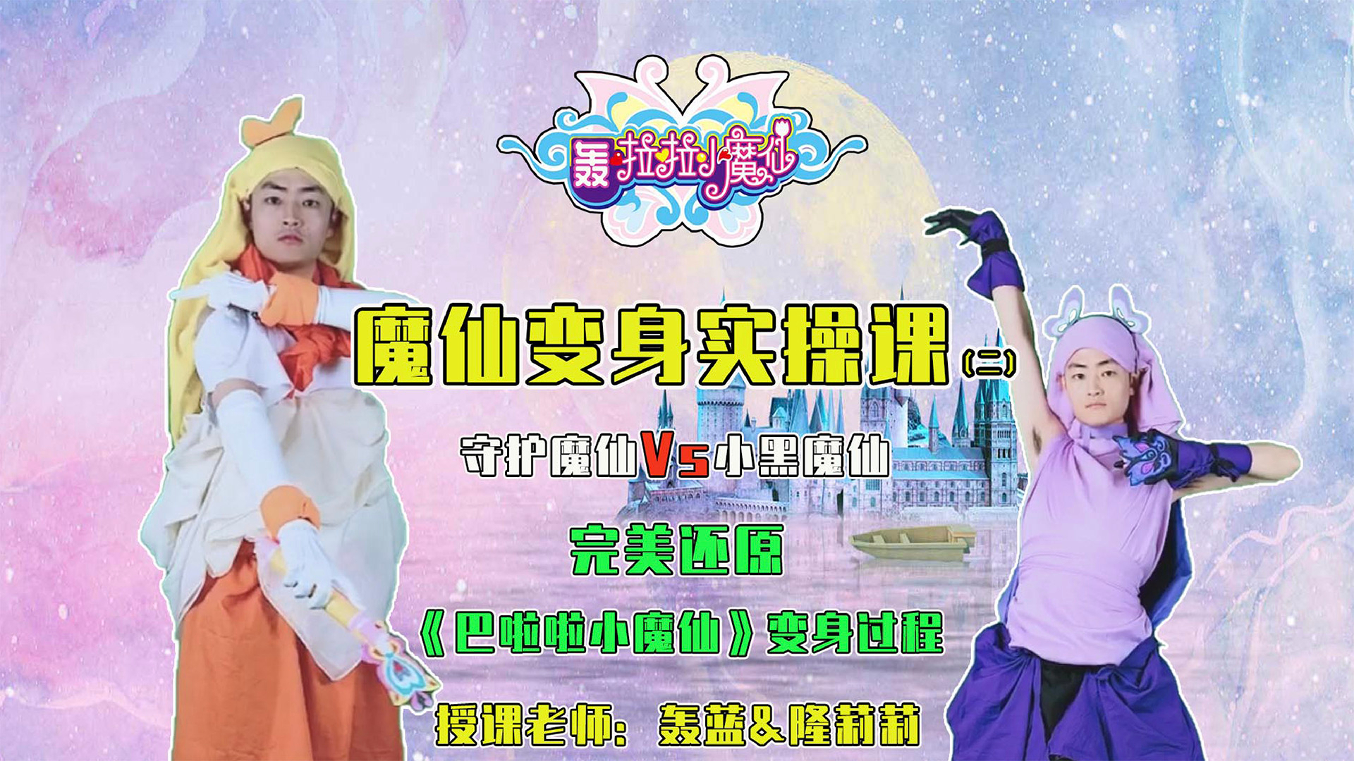 【A等生】【次元】巴啦啦小魔仙变身实操课2:守护魔仙和小黑魔仙变身指南